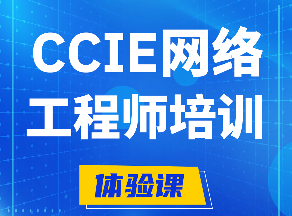 长沙思科CCIE网络工程师认证培训课程