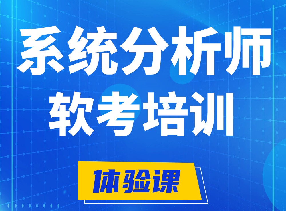 长沙软考系统分析师认证培训课程