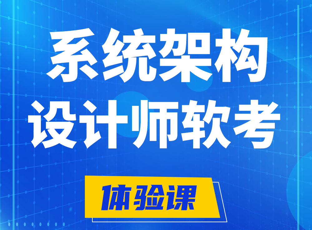 长沙软考系统架构设计师认证培训课程