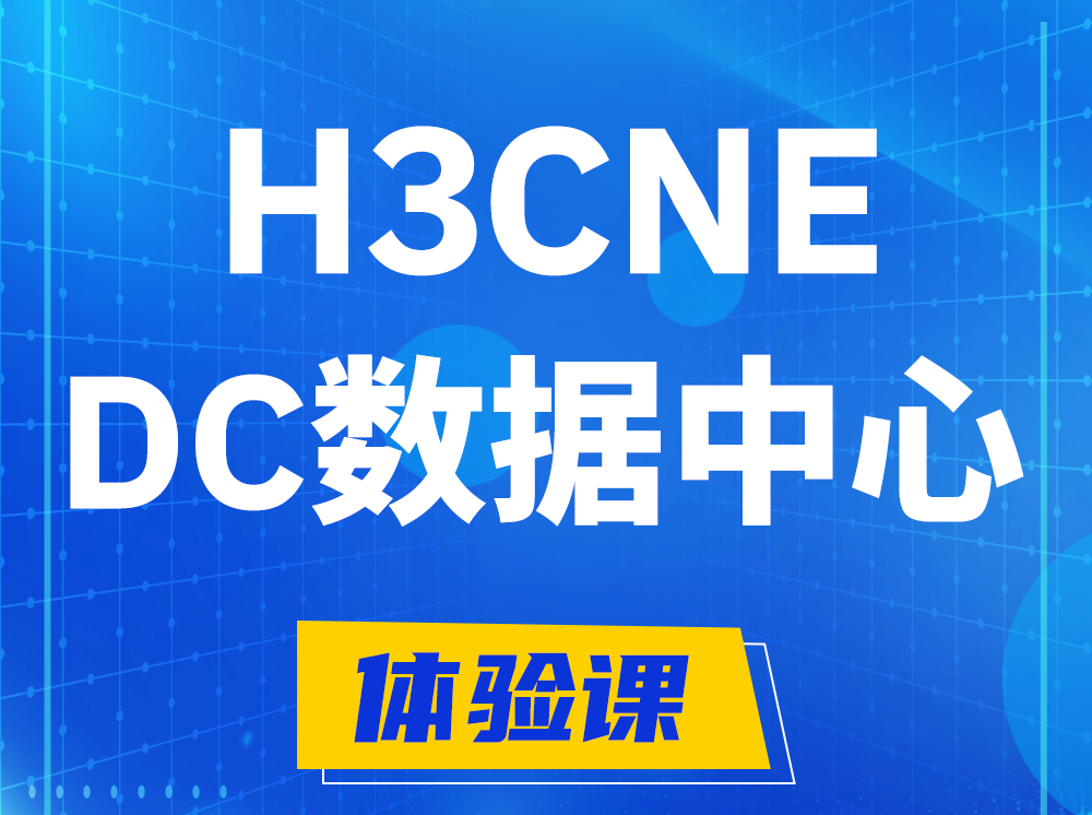 长沙H3CNE- DC数据中心工程师认证培训课程