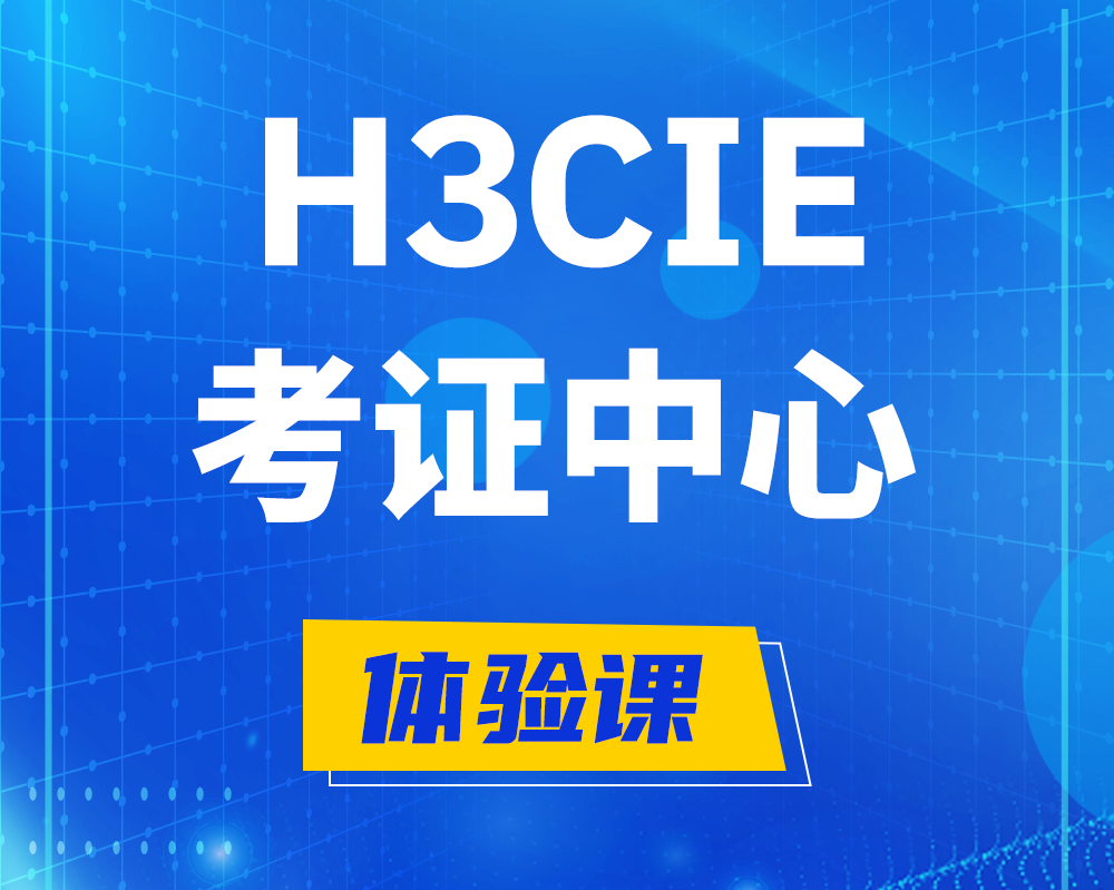 长沙h3cie考证培训中心